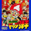今ゲームボーイの炎の闘球児 ドッジ弾平にいい感じでとんでもないことが起こっている？