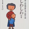 ★508「ぼくのおばあちゃんのてはしわしわだぞ」～おばあちゃんの手がしわしわなのは大活躍したから。祖母と孫の愛情と交流を描く。