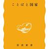 【書評】ことばと国家（田中克彦）