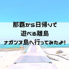 那覇から日帰りで行ける沖縄の離島、ナガンヌ島へ行ってきました！