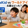 NovaKidとワールドアイキッズを比較｜4歳〜のオンライン英会話どっちが向く？