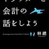 ドラッカーと会計の話をしようを読んでの感想