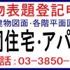 共同住宅建物表題登記、アパート建物表題登記、足立区/荒川区