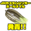 【ジャッカル】ネイルで刺せる新たなラバースカート「JKカスタムシンカー ホールネイル」発売！