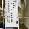 いしかわ百万石文化祭2023 羽咋市国民文化祭④　『わくわくおりくちしのぶの世界』