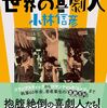 コメディアンたちとの再会〜小林信彦『決定版 世界の喜劇人』