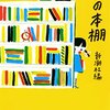 壁一面の本棚を置きたい、という欲望