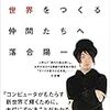 書評『これからの世界をつくる仲間たちへ』