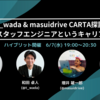 イベント告知：6月7日(水)19時-20時30分 “【t_wada & masuidrive CARTA探訪】スタッフエンジニアというキャリア“を開催します