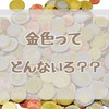 金色（ゴールド）ってどんな色？＜性格・恋愛＞を詳しく解説します。