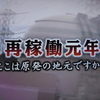 NNNドキュメント｢再稼働元年…ここは原発の地元ですか?｣