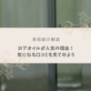 【美容師が解説】ロアオイルが人気の理由とは？気になる口コミも見てみよう！