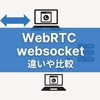 【WebRTCとWebSocket】違いや比較は？シグナリングサーバーでの活用についても解説！