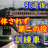 引退後も解体を逃れ訓練車として活躍している車両たちを紹介！【どのぐらいいる？】