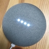 Google Home miniがお手軽で便利な件について[lifehack]