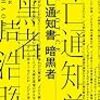 周浩暉『死亡通知書 暗黒者』（ハヤカワ・ポケット・ミステリ）