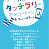 ヨコハマ タッチラリー 6／27(木)まで