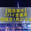 緊急案件　ドバイ金運用　期間限定1月27日まで