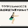 クラウドジムの口コミ⑦を徹底解説！効果や評判は？