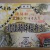 249 ◆北陸新幹線弁当ー金沢◆