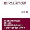 平等な民主主義を装った、政府主導のとんでも茶番「憲法改正国民投票」