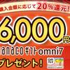 11月30日まで！オムニ７で20％還元フェア！