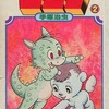 今ユニコ(小学生コミックス版)(2) / 手塚治虫という漫画にほんのりとんでもないことが起こっている？