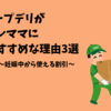 コープデリがプレママにおすすめな理由3選！妊娠中から使える割引教えます！