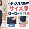 ベティスミスBAW001のサイズ感は？XS〜XLの実寸と股下を解説
