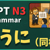 N3文法「～ように（同様）」