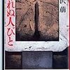 風呂で読む『帰れぬ人びと』。女子高生が書いたウェルメイドなくすんだ昭和。