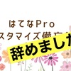 はてなPro辞めました！