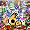 モンスト  ６周年