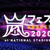 嵐が示すジャニーズの未来～アラフェス2020 Part1ライブレポ～