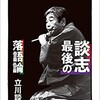 「談志 最後の落語論」（立川談志）