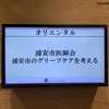 浦安市医師会にてグリーフ・ケアについての勉強会を開催