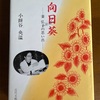 小餅谷弘子先生の思い出