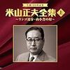 作曲家・米山正夫生誕１００年