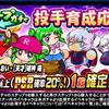 ループガチャ投手育成応援を引くべきか？強力な2キャラだが？[パワプロアプリ]