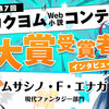 第7回カクヨムWeb小説コンテスト大賞受賞者インタビュー｜ムサシノ・F・エナガ【現代ファンタジー部門】