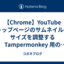 【Chrome】YouTube トップページのサムネイルのサイズを調整する Tampermonkey  用のユーザースクリプト