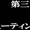 第三回エメラルドミーティング開催告知