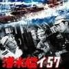 潜水艦イ-57降伏せず（★★★★）