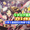 ５頭３連複BOX馬券予想＆結果報告【リタロク競馬会2024年2月号】