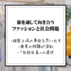 【社会問題】旅を通して向き合うファッション産業と社会問題