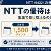NTT株主優待は2回だけ｜いつ届くかと受け取り方【9432】
