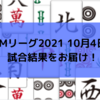 Mリーグ2021 10月4日　1日目試合結果　初日はABEMASが首位！