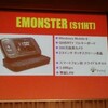 EMONSTER発表。3月1日予約開始。