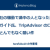 八坂神社の騒動で渦中の人となった英国人ツアーガイド氏、TripAdvisor の口コミが元からとんでもなく酷い件