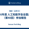 2026年度 人工知能学会全国大会（第40回）参加報告